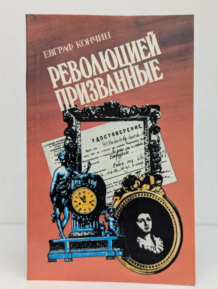 Революцией призванные: Рассказы о московских эмиссарах