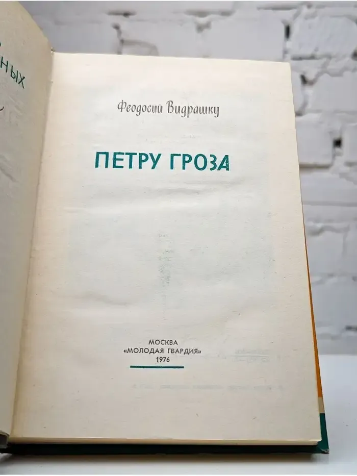 Жизнь замечательных людей. Петру Гроза
