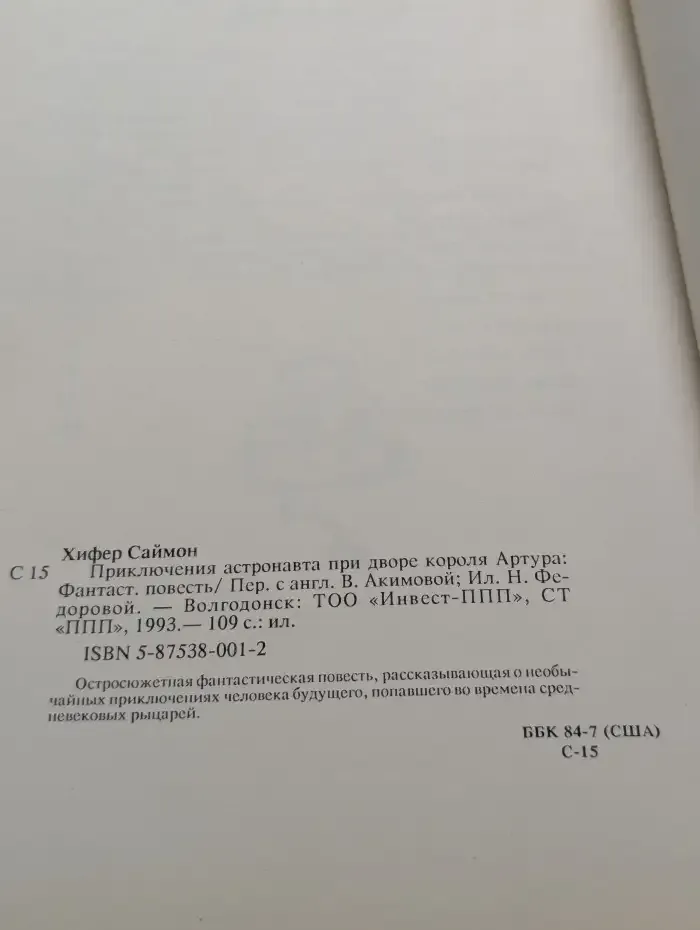 Приключения астронавта при дворе короля Артура