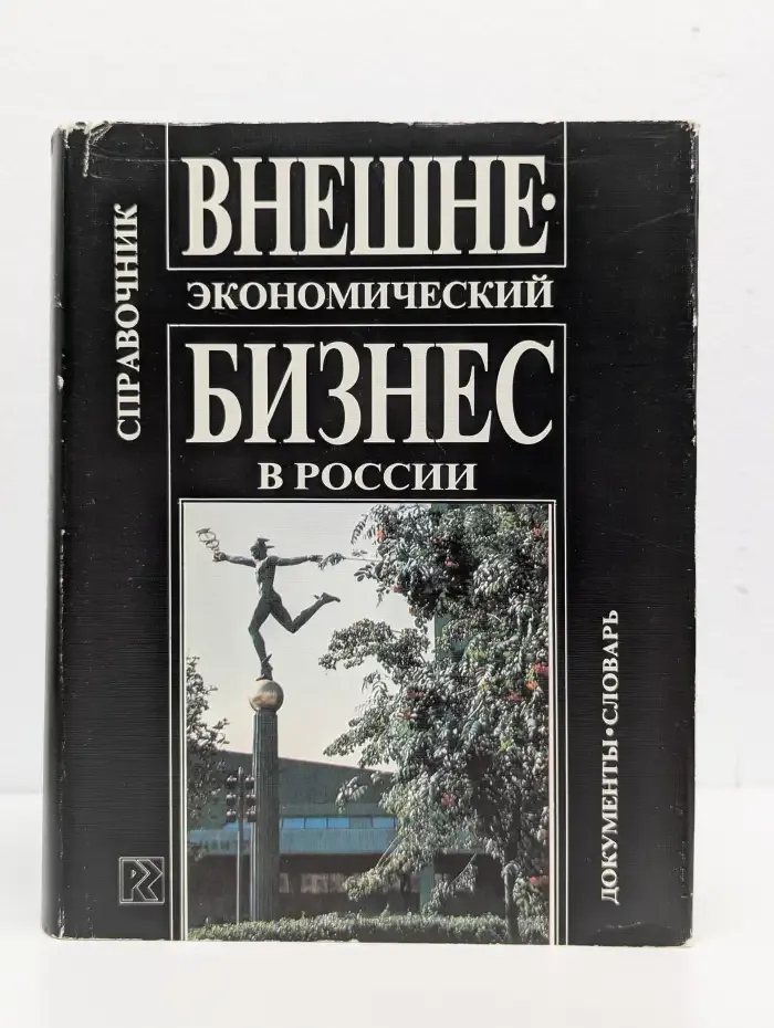 Внешнеэкономический бизнес в России: Справочник