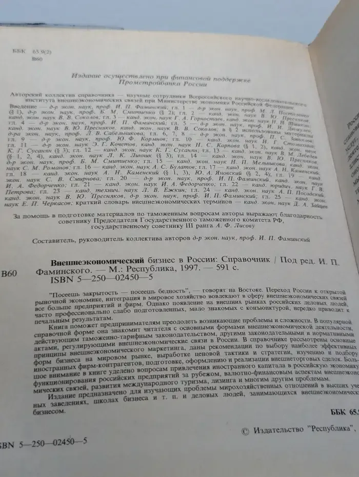 Внешнеэкономический бизнес в России: Справочник