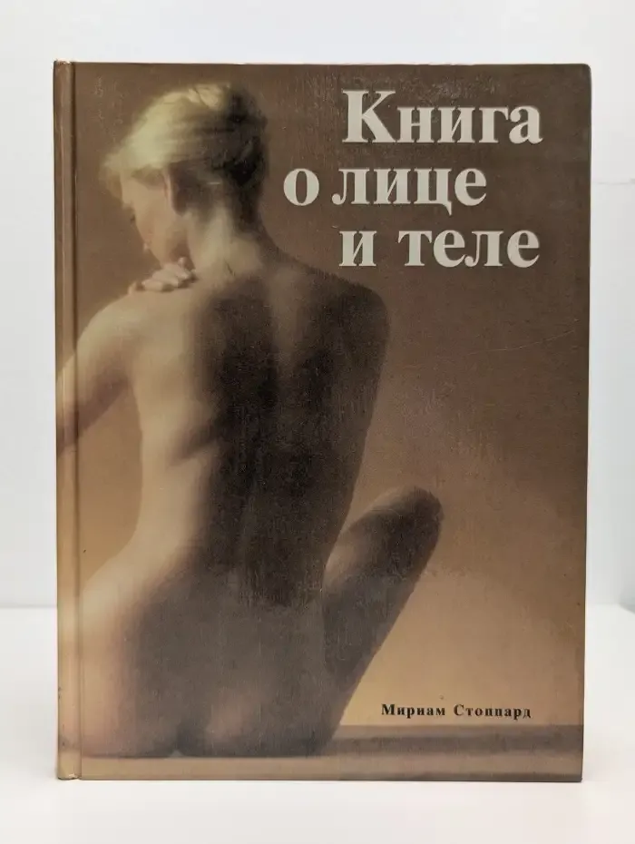 Книга о лице и теле