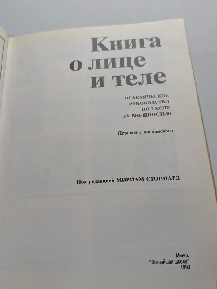 Книга о лице и теле