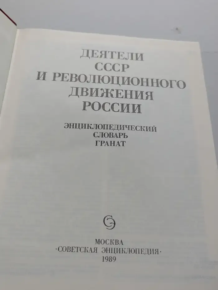 Деятели СССР и революционного движения России