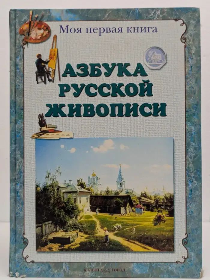 Азбука русской живописи