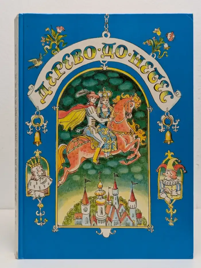 Дерево-до-небес