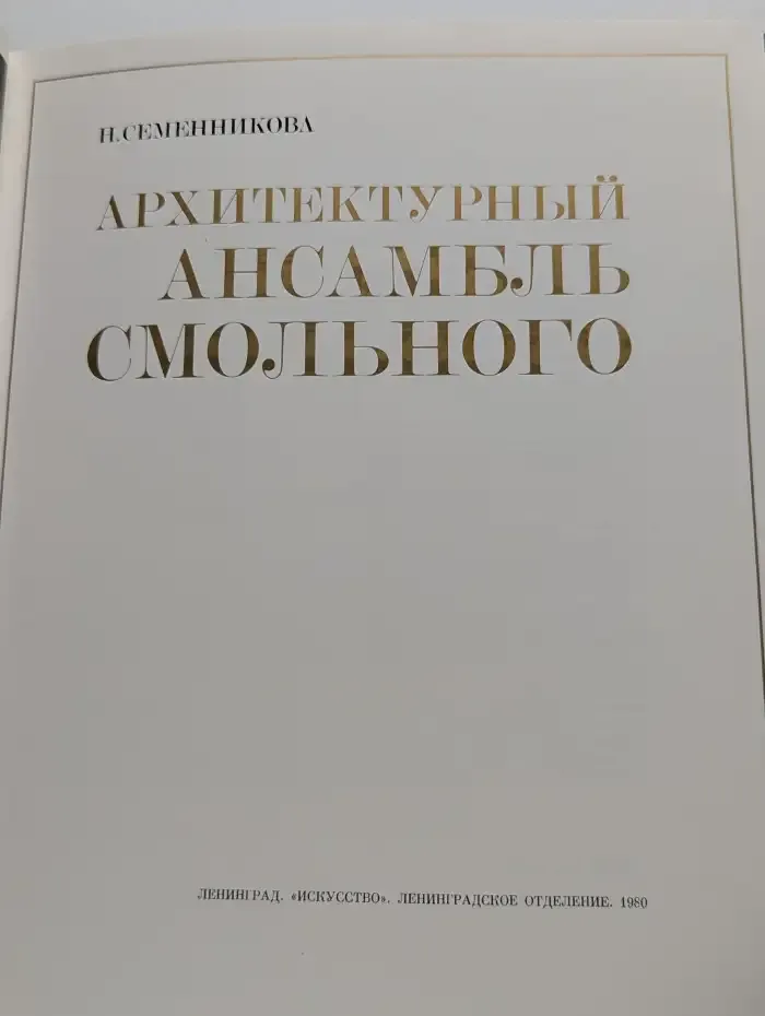Архитектурный ансамбль Смольного