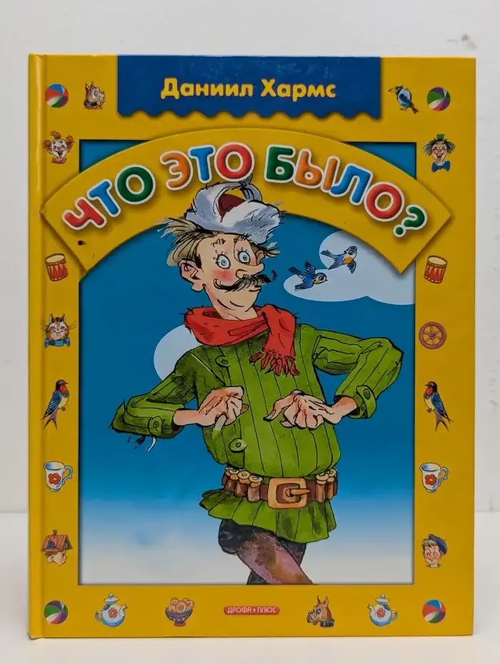 Что это было?