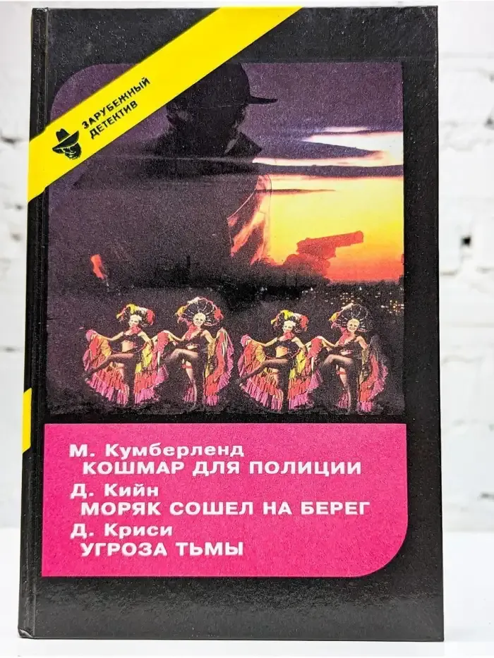 Кошмар для полиции. Моряк сошел на берег. Угроза тьмы