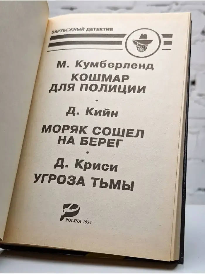 Кошмар для полиции. Моряк сошел на берег. Угроза тьмы
