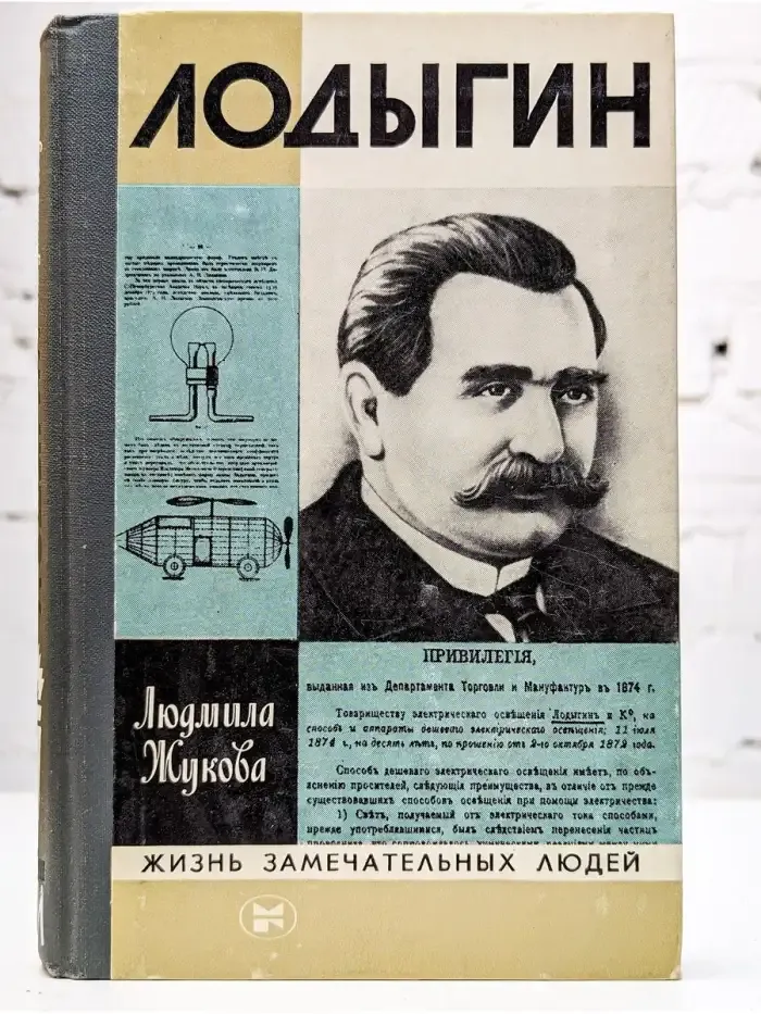 Лодыгин