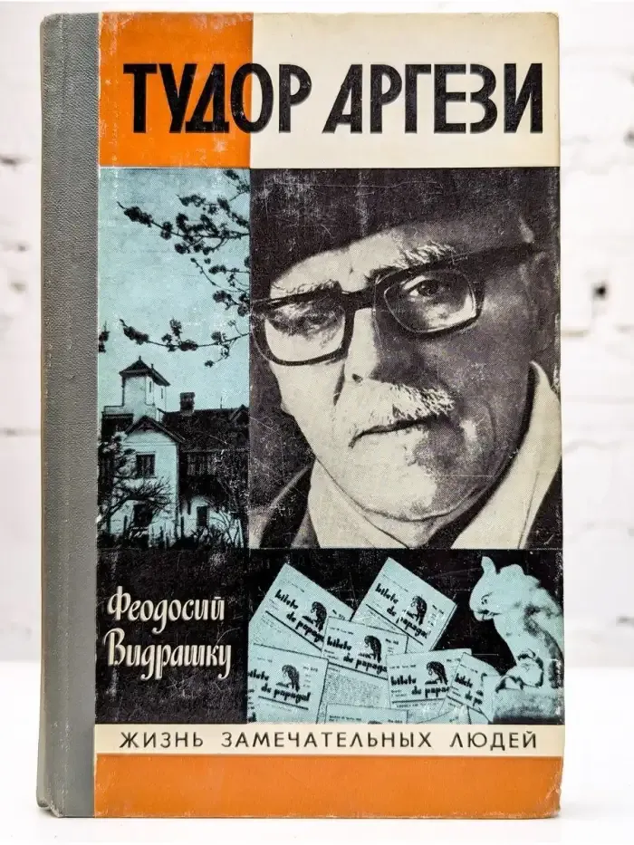 Жизнь замечательных людей. Тудор Аргези