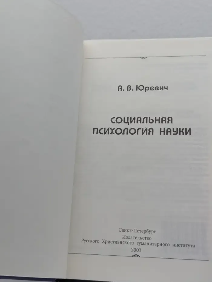 Социальная психология науки