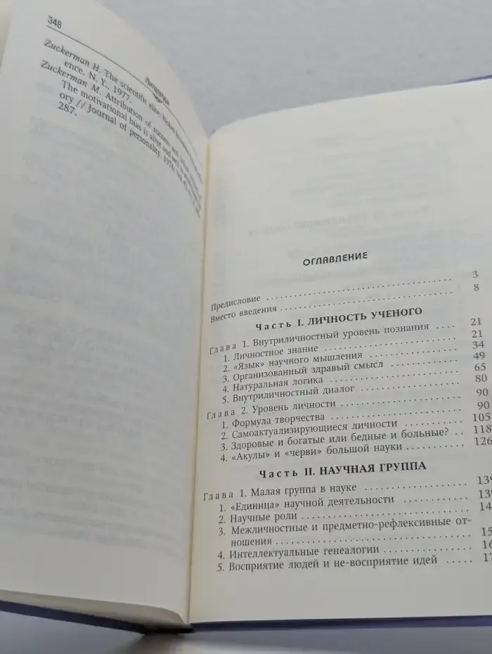 Социальная психология науки