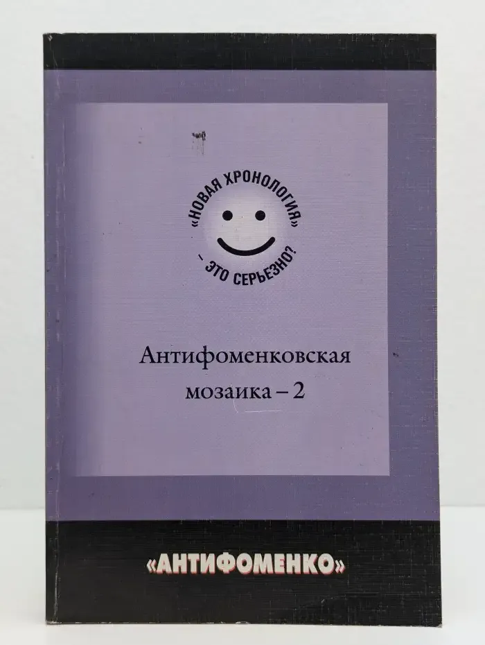 Антифоменковская мозаика - 2