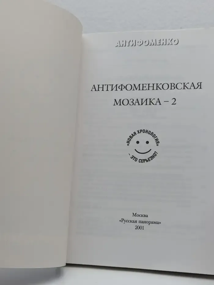 Антифоменковская мозаика - 2