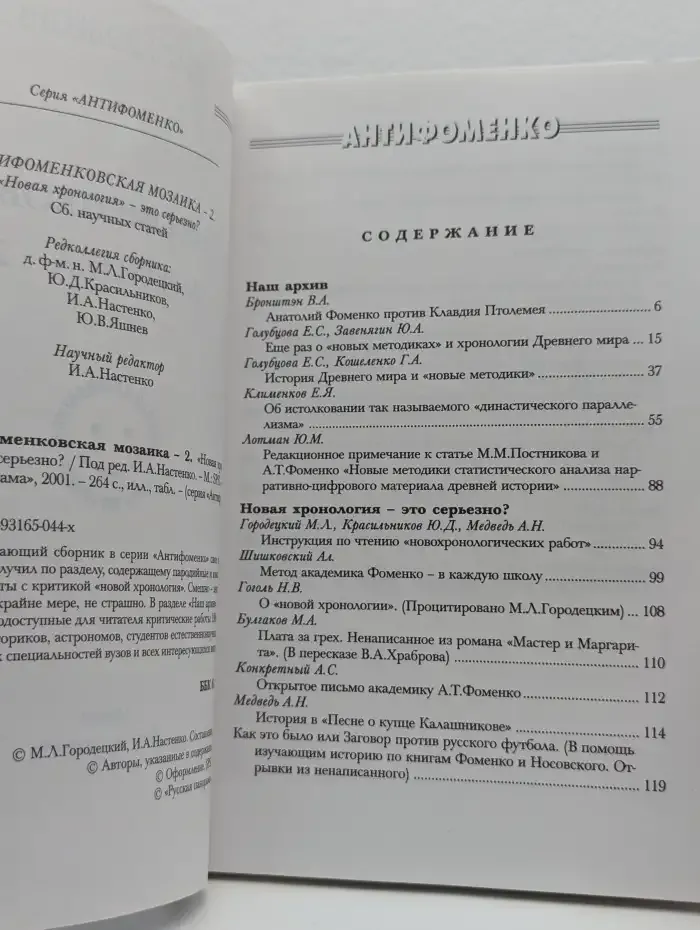 Антифоменковская мозаика - 2