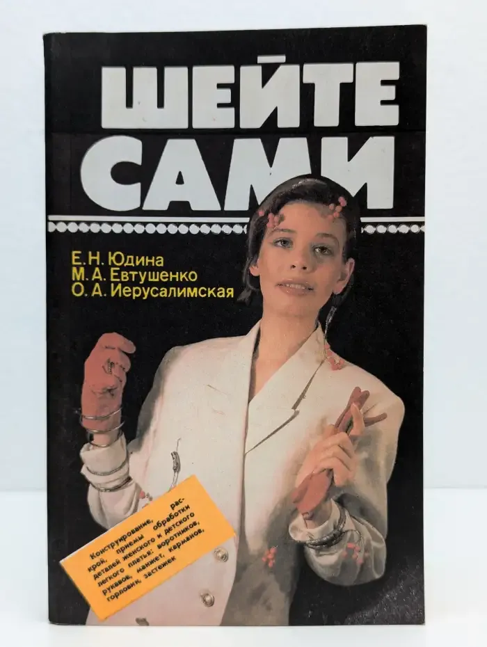 Шейте сами