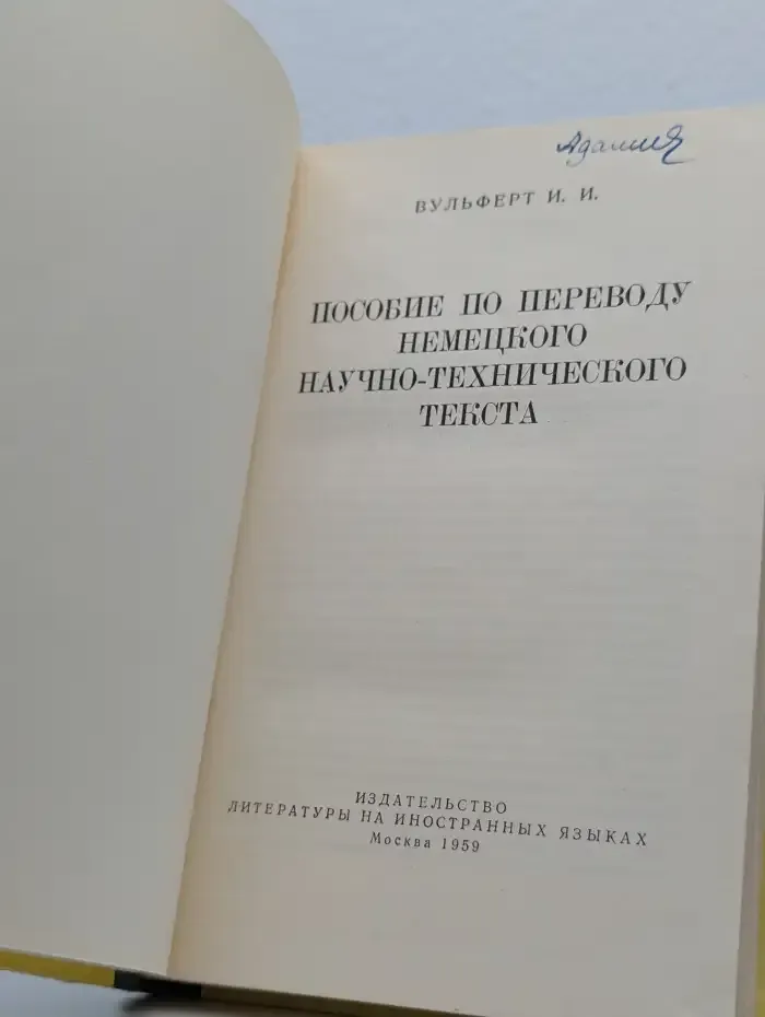 Пособие по переводу немецкого научно-технического текста