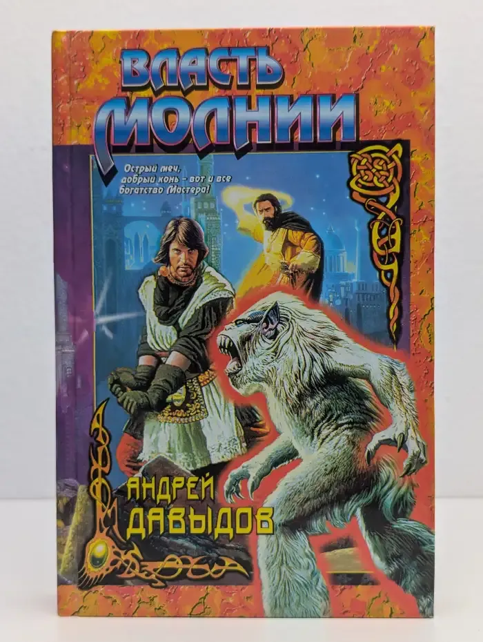 Власть Молнии