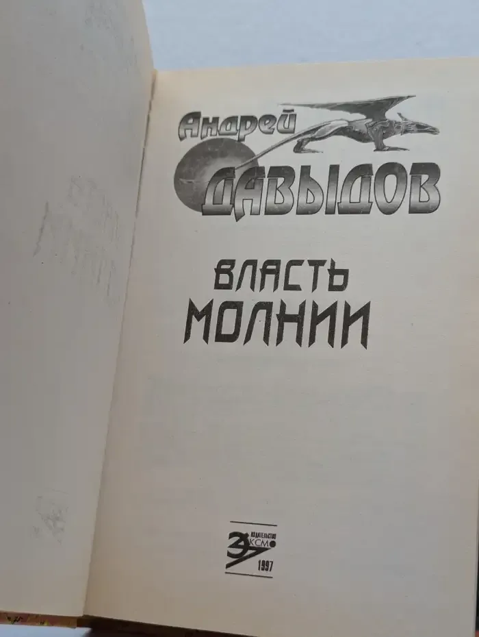 Власть Молнии