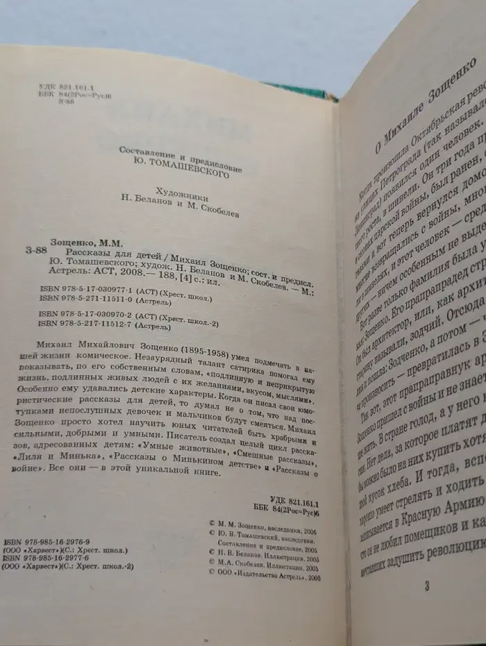 Михаил Зощенко. Рассказы для детей