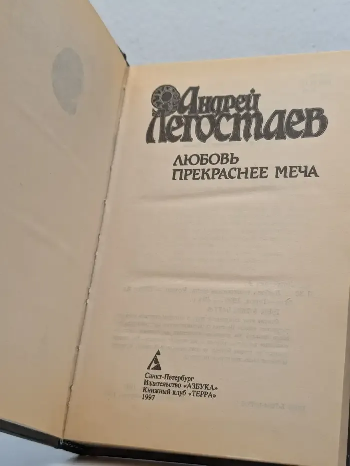 Любовь прекраснее меча