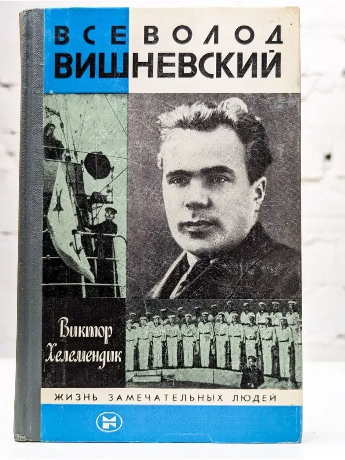 Всеволод Вишневский