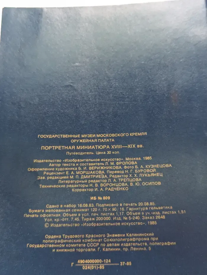 Портретная миниатюра XVIII - XIX веков