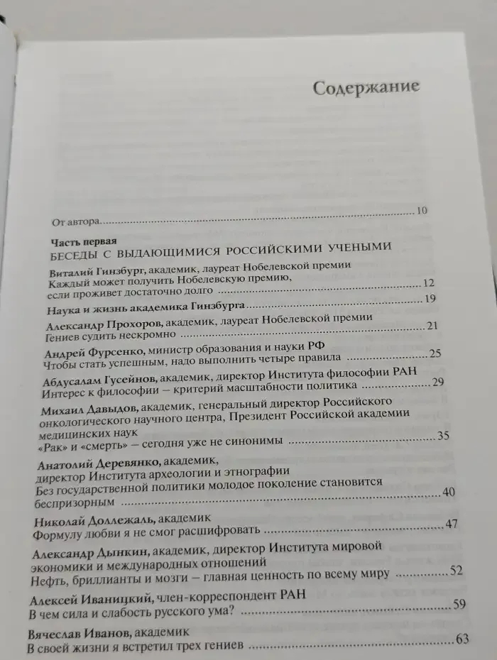 Голова на плечах. О модернизации и инновациях, о России и мире, о том, как наука меняет наш мир