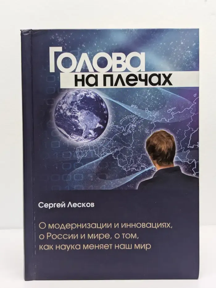 Голова на плечах. О модернизации и инновациях, о России и мире, о том, как наука меняет наш мир