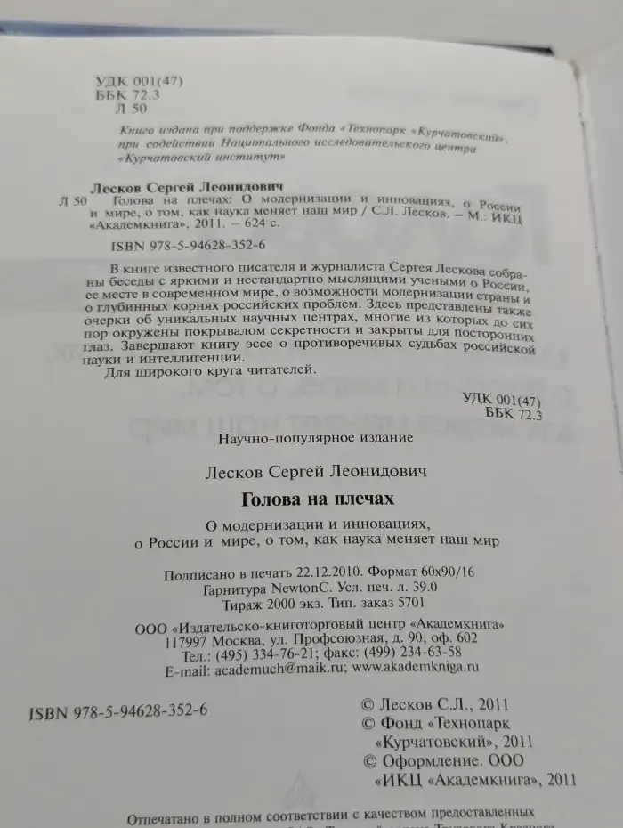 Голова на плечах. О модернизации и инновациях, о России и мире, о том, как наука меняет наш мир