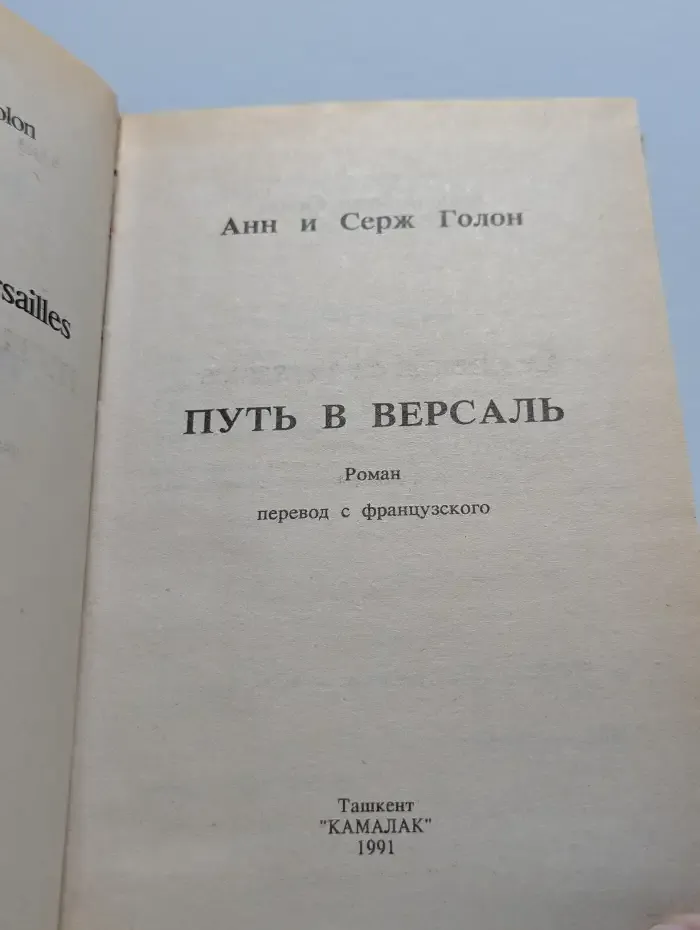 Путь в Версаль