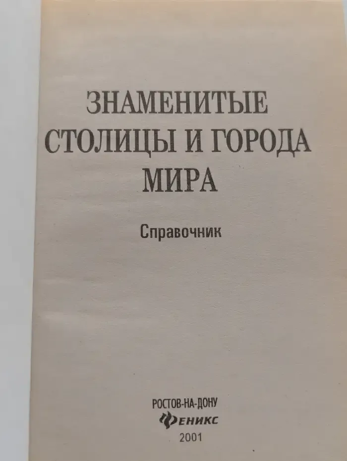 Знаменитые столицы и города мира. Справочник
