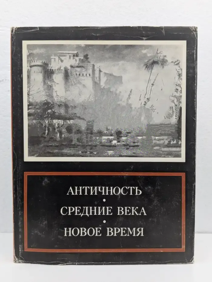 Античность. Средние века. Новое время