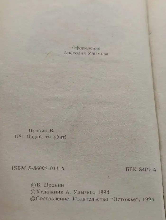 Падай, ты убит