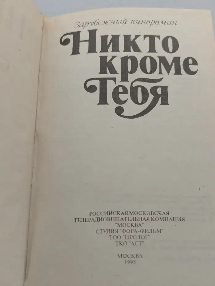 Никто, кроме тебя