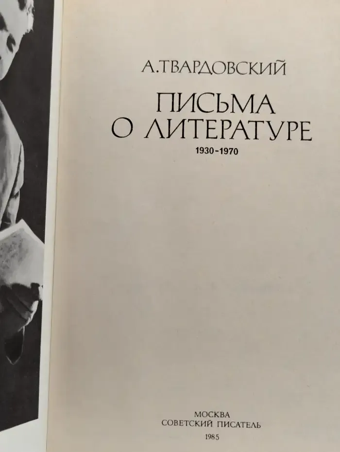Письма о литературе. 1930-1970