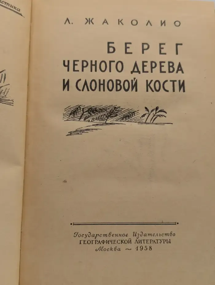 Берег черного дерева и слоновой кости