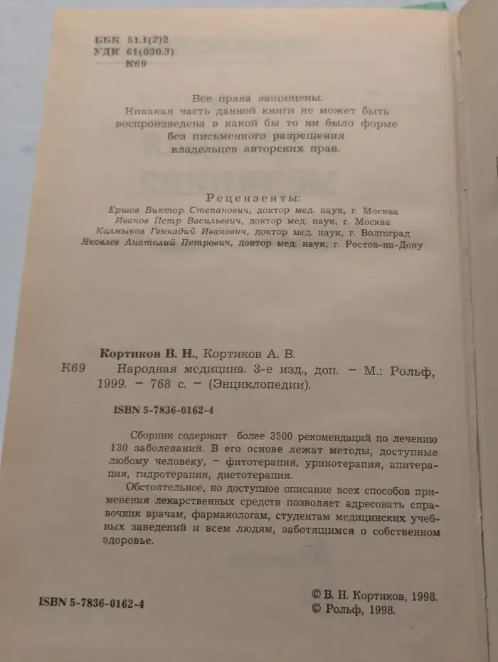 Народная медицина