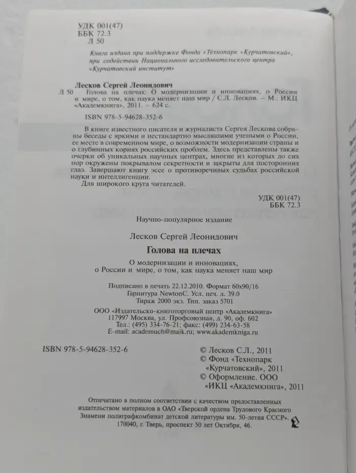Голова на плечах. О модернизации и инновациях, о России и мире, о том, как наука меняет наш мир
