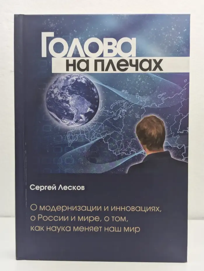Голова на плечах. О модернизации и инновациях, о России и мире, о том, как наука меняет наш мир