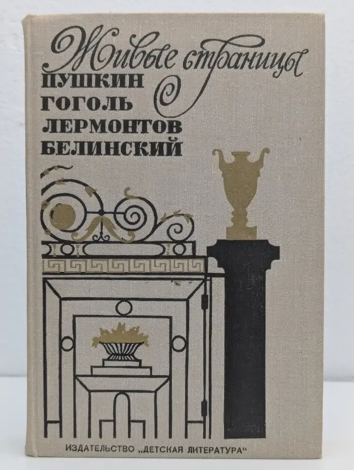 Живые страницы. Пушкин, Гоголь, Лермонтов, Белинский