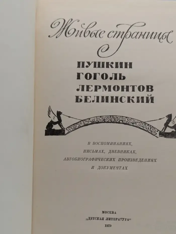 Живые страницы. Пушкин, Гоголь, Лермонтов, Белинский