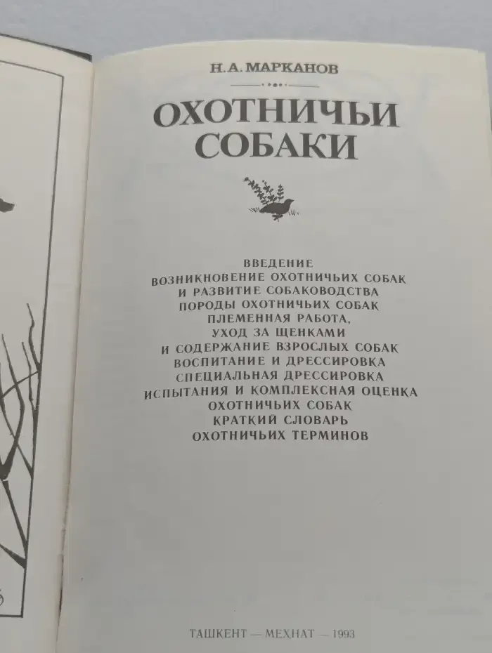 Охотничьи собаки