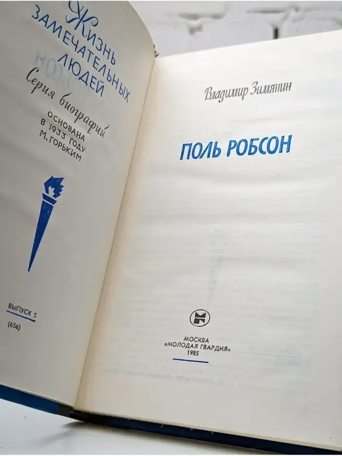 Поль Робсон