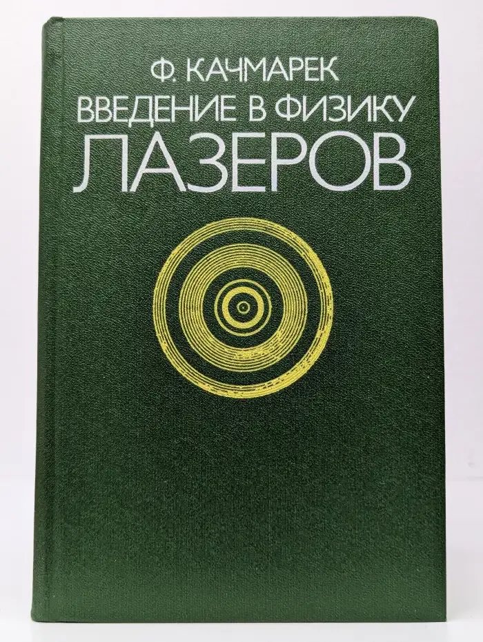 Введение в физику лазеров