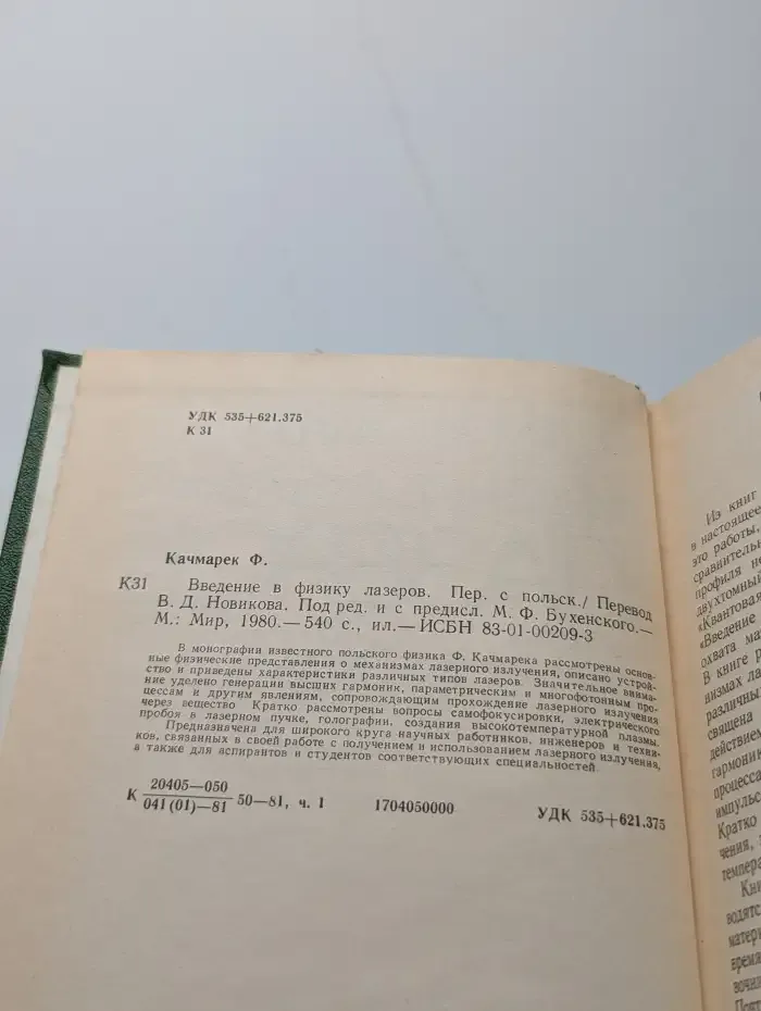 Введение в физику лазеров