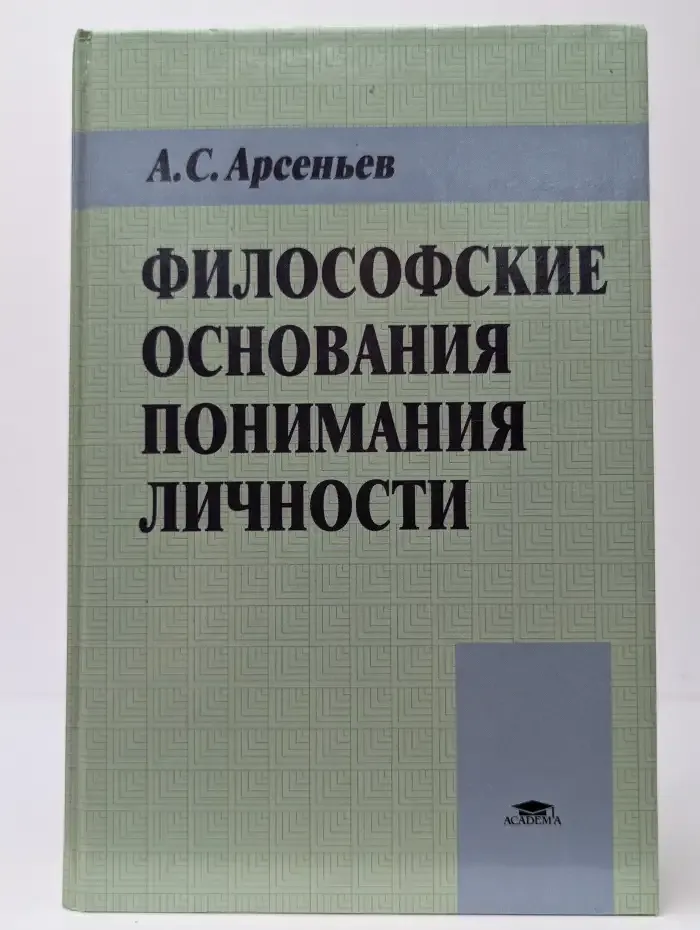 Философские основания понимания личности