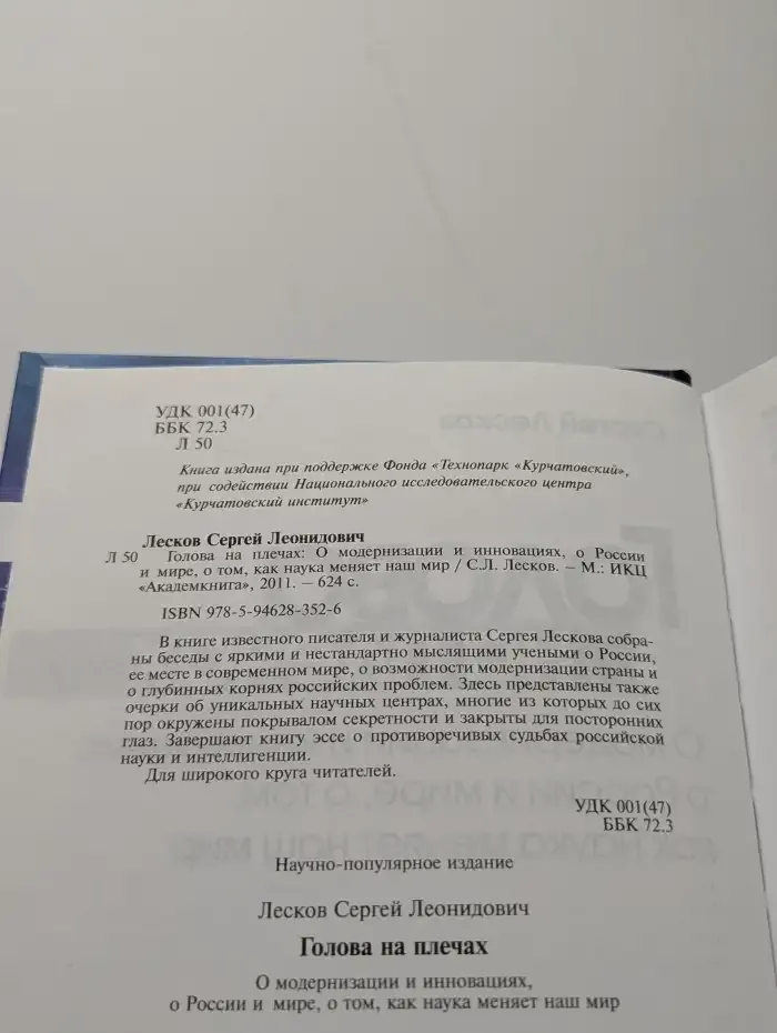 Голова на плечах. О модернизации и инновациях, о России и мире, о том, как наука меняет наш мир